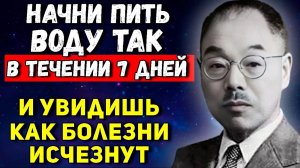 99% людей пьют воду неправильно! Мудрость Кацудзо Ниши