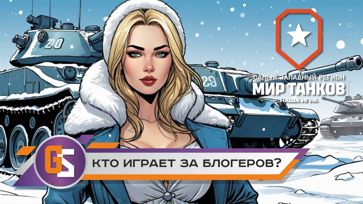 Мир танков. Кто играет за блогеров? смотреть онлайн