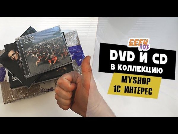 Распаковка и обзор DVD и CD дисков - MyShop (#6) / 1C-интерес (#5)