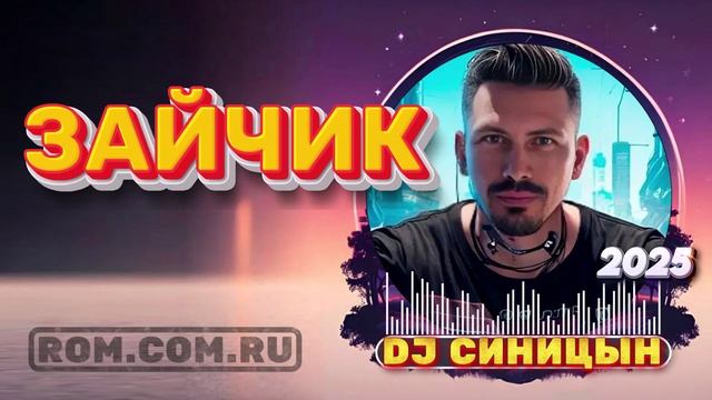 DJ СИНИЦЫН CLUB MIX 2025 - ЗАЙЧИК 2025 смотреть онлайн