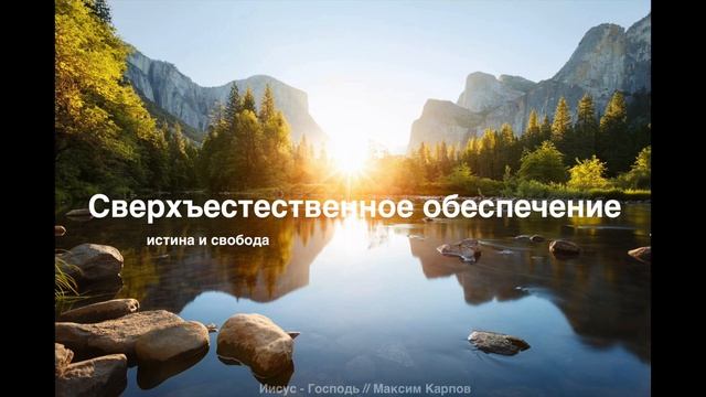 04. Сверхъестественное обеспечение - Максим Карпов смотреть онлайн