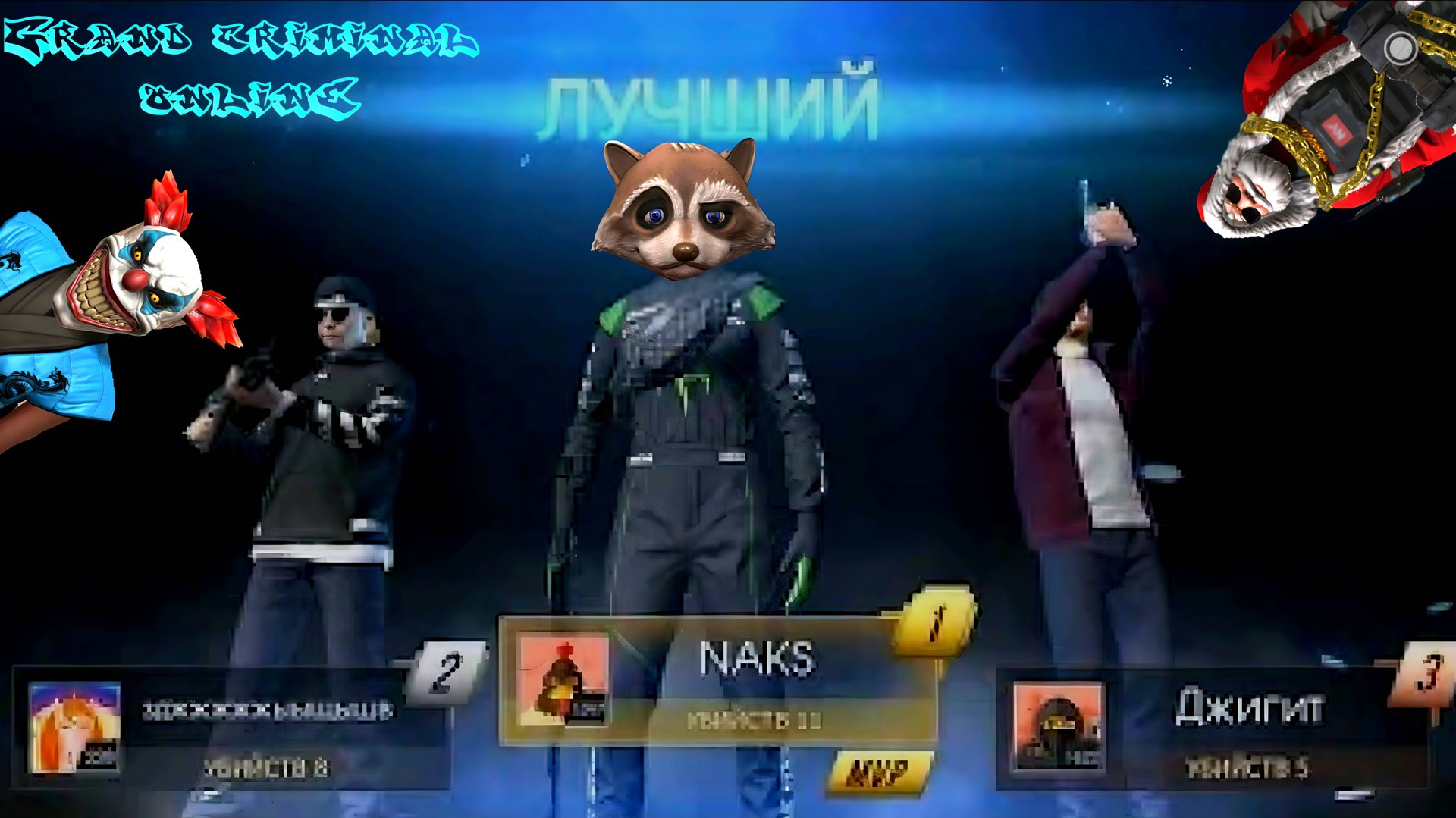 ВЗЯЛ ПЕРВОЕ МЕСТО В БОЙ НАСМЕРТЬ В GRAND CRIMINAL ONLINE (GCO)! смотреть онлайн