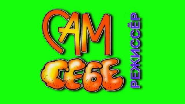 Логотип САМ СЕБЕ РЕЖИССЁР 1997-2001 без фона смотреть онлайн