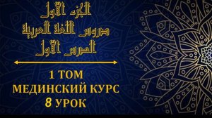 Мединский курс ТОМ 1 урок №8