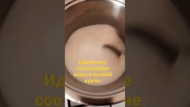 Манная каша #асдәмдіболсын #вкусно #shorts смотреть онлайн