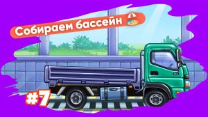 СОБИРАЕМ ГРУЗОВИК 🚛 ДЛЯ ПЕРЕВОЗКИ ГРУЗА МУЛЬТИКИ ДЛЯ МАЛЫШЕЙ