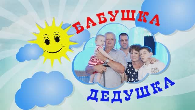 Бабушка и дедушка. смотреть онлайн