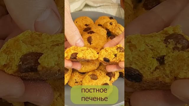 Постное морковное печенье с изюмом #натальягорбачева смотреть онлайн