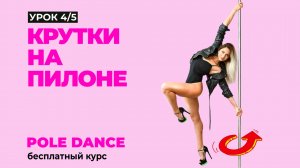 ВИДЕОКУРС Pole Dance [ С НУЛЯ ] Вращения на пилоне. Крутки | Урок 4_5