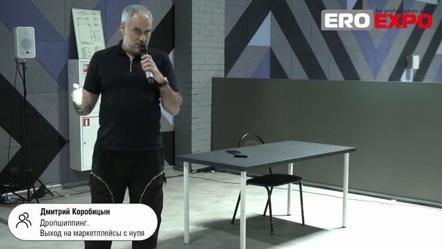 ЭроЭкспо-2023 20 октября, Дмитрий Коробицын, семинар "Дропшиппинг. Выход на маркетплейсы с нуля" смотреть онлайн