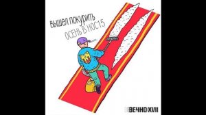 Вышел покурить - Чему здесь праздновать