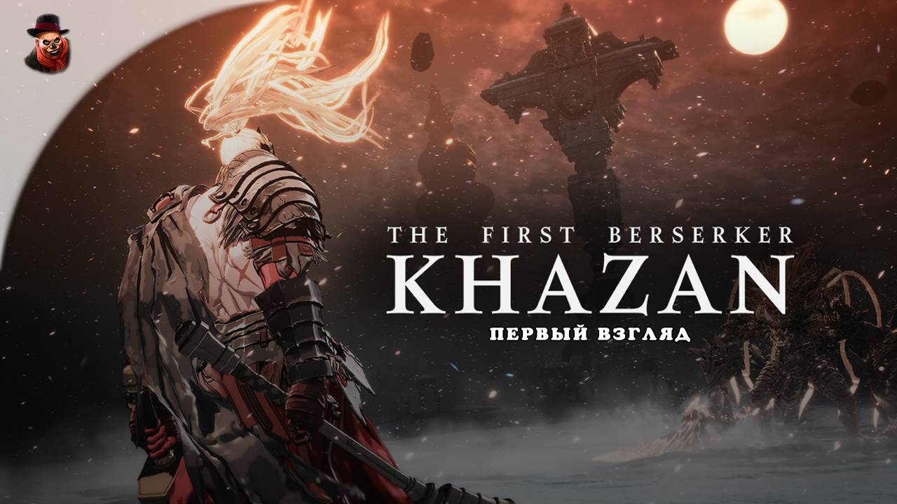 The First Berserker Khazan - Первый взгляд смотреть онлайн
