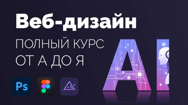 Современный веб-дизайн. Полный курс