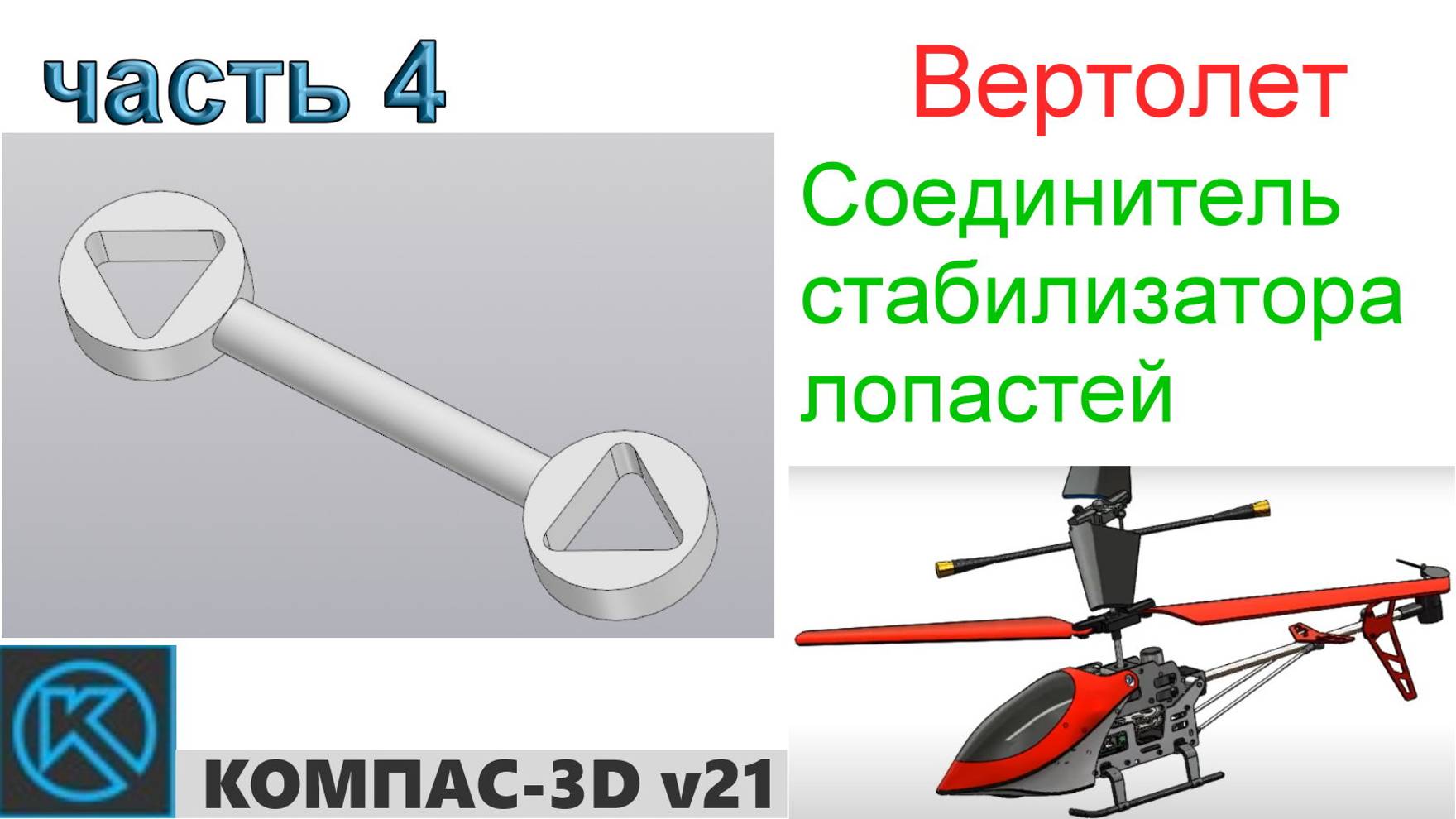 Вертолет (часть 4) смотреть онлайн