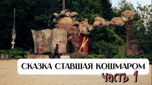 Заброшенный пионерлагерь "Сказка" в Мособласти!! Часть 1