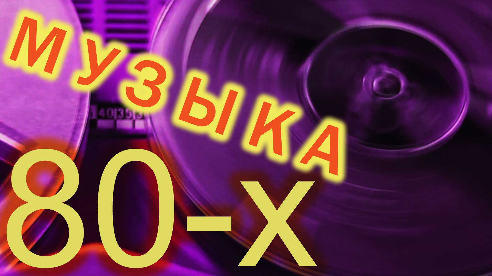 Музыка 80-х.Italo Disco