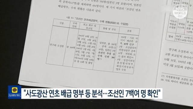 Установлены имена части корейцев, работавших в шахте Садо l KBS NEWS 230110 смотреть онлайн