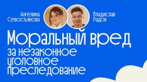 Встреча #7 | Моральный вред за незаконное уголовное преследование