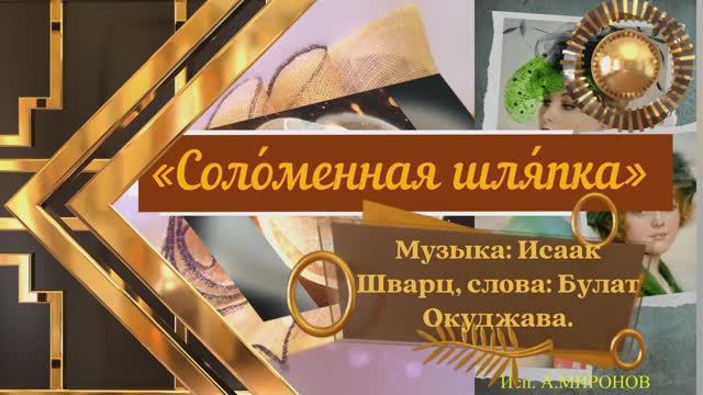 музыка ретро песня и фильм Соломенная шляпка одноименный фильм 1974 А. Миронов смотреть онлайн