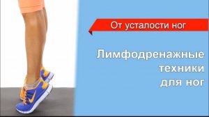 Лимфодренажные техники для усталых ног.