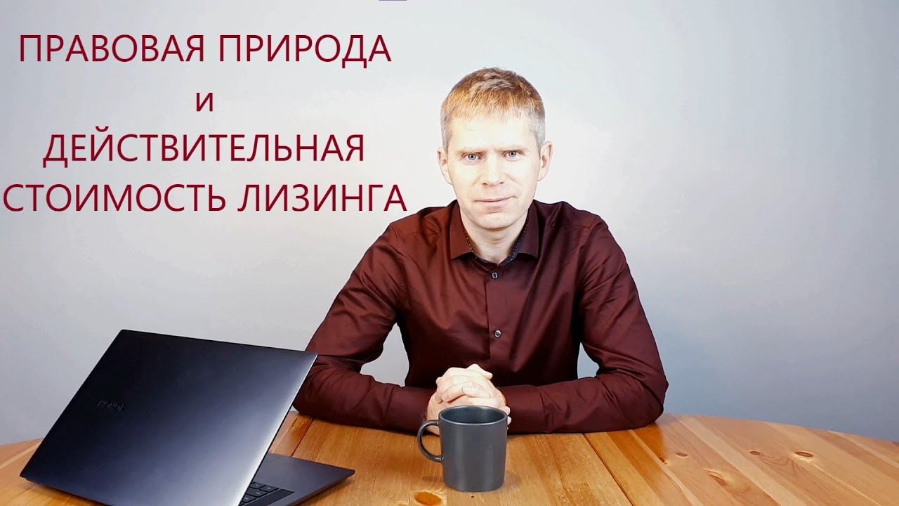 ФЛ04. Почему в лизинговом договоре не указывается настоящая стоимость лизинга?