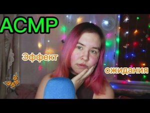 АСМР для тех,кому сложно фокусироваться/эффект ожидания