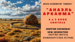 КОСМОЭНЕРГЕТИКА. Энергии Планетарного Синтеза: «ЧАША АРКАИМА»