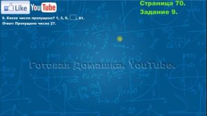 Страница 70, Задание 9, (Моро), Математика, 3й класс, Часть 2