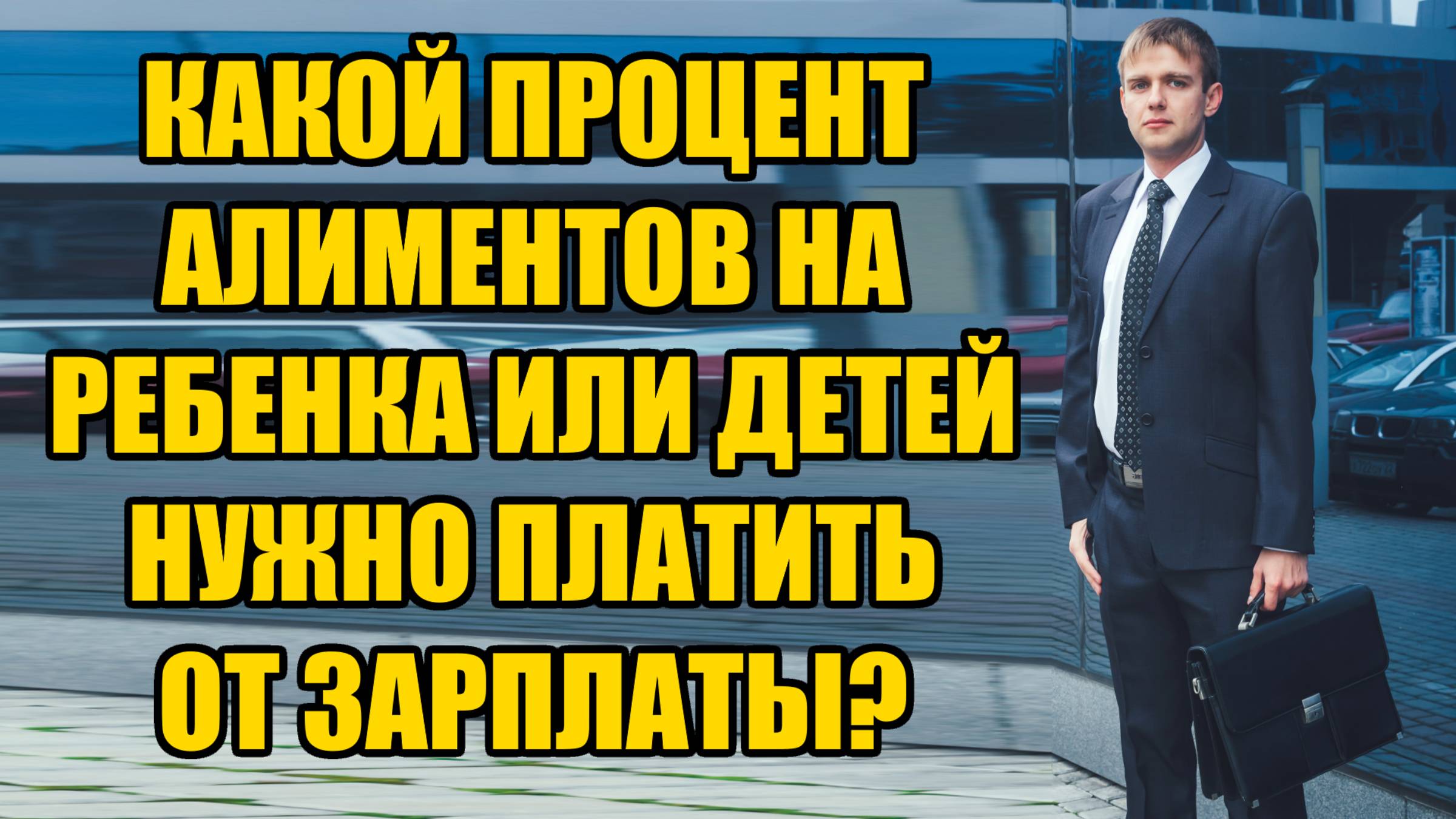 Какой процент алиментов от зарплаты на ребенка или детей в 2025 году? смотреть онлайн