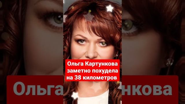 Ольга Картункова заметно похудела, но с трудом удерживает форму смотреть онлайн