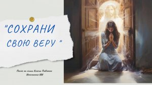 «Сохрани свою веру « песня на стихи Ксении Павленко