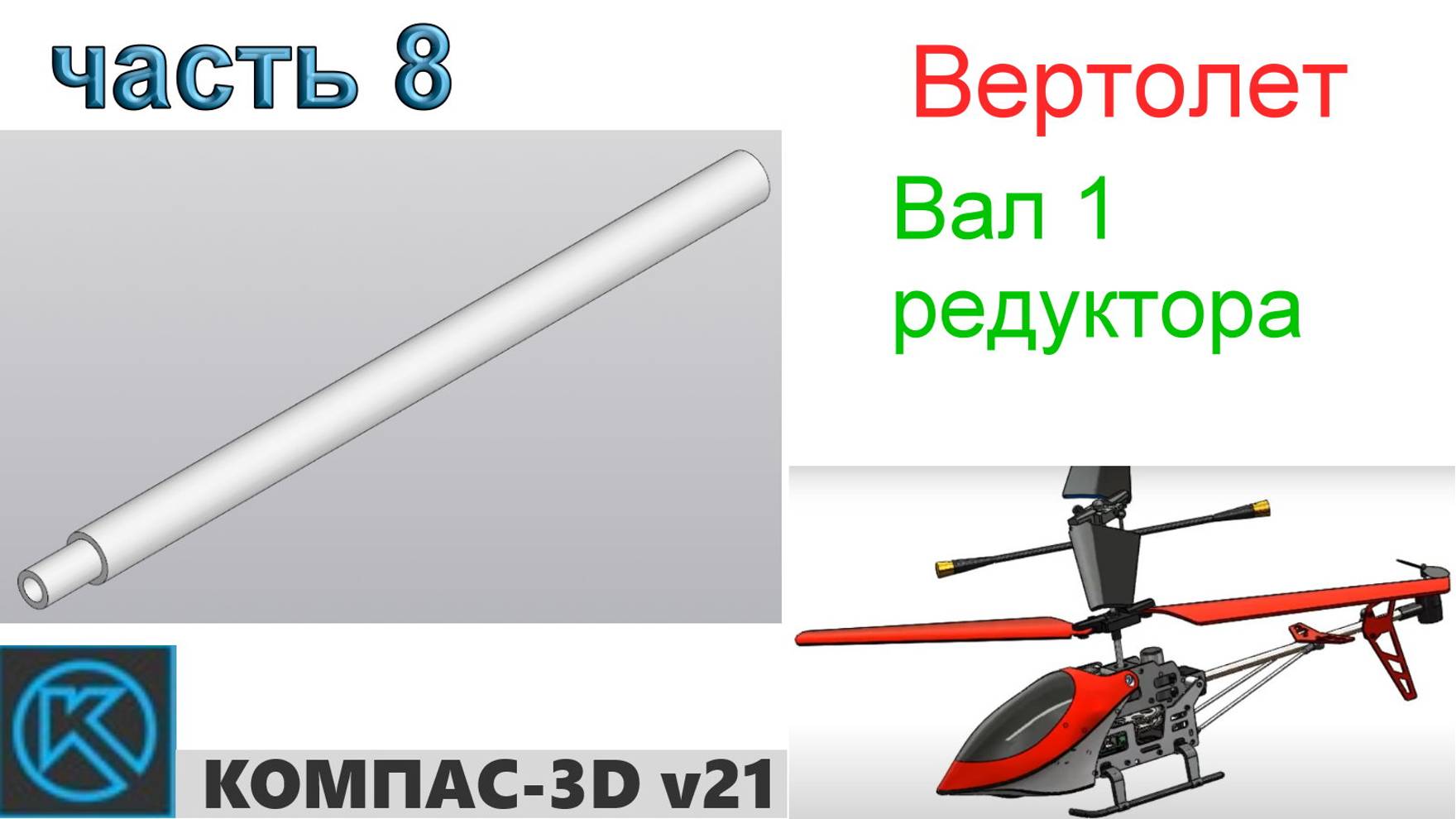 Вертолет (часть 8) смотреть онлайн