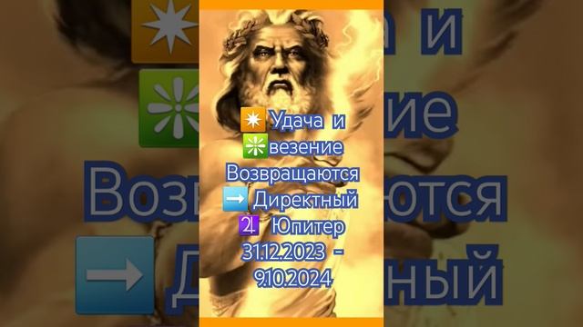 🔔С 31.12.2023 ☃️ до 9.10.2024 🍁 прямое движение ♃Юпитера- ✴удача и большие возМОЖНОсти возвращаютс смотреть онлайн