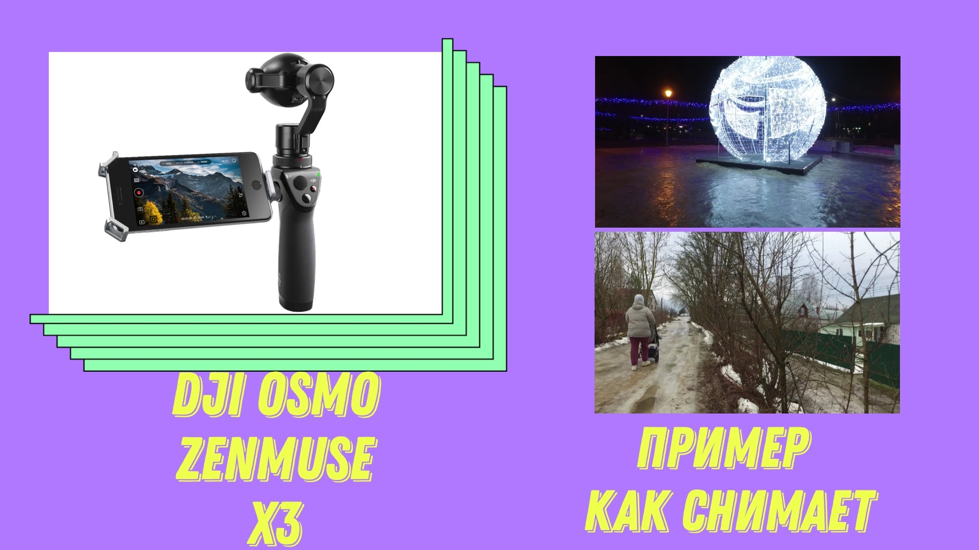 Обзор на видеокамеру Dji Osmo Zenmuse X3