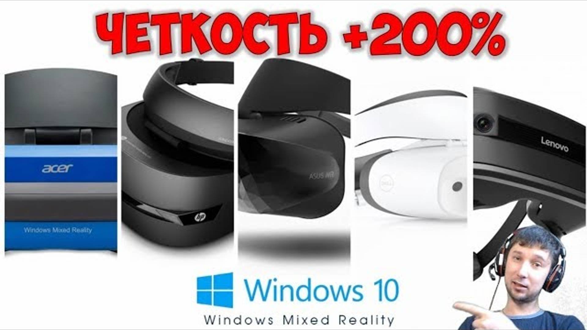 Как улучшить чёткость изображения в VR очках виртуальной реальности шлем VR WINDOWS mixed reality смотреть онлайн