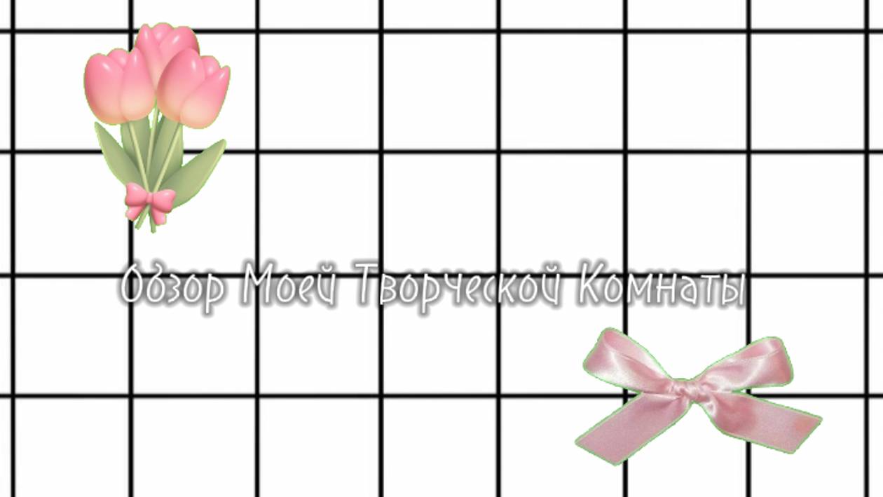 Обзор Моей Творческой Комнаты