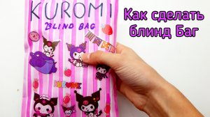 Как сделать блинд баг Куроми