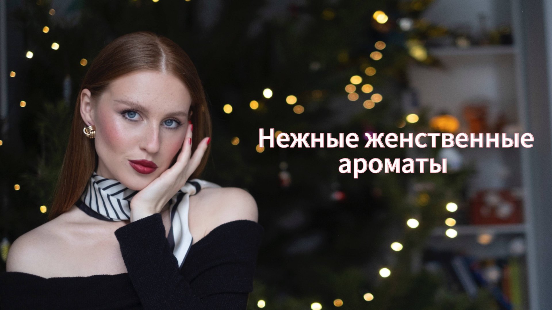 Нежные женственные ароматы // Chanel, Estee Lauder, Narciso Rodriguez и другие