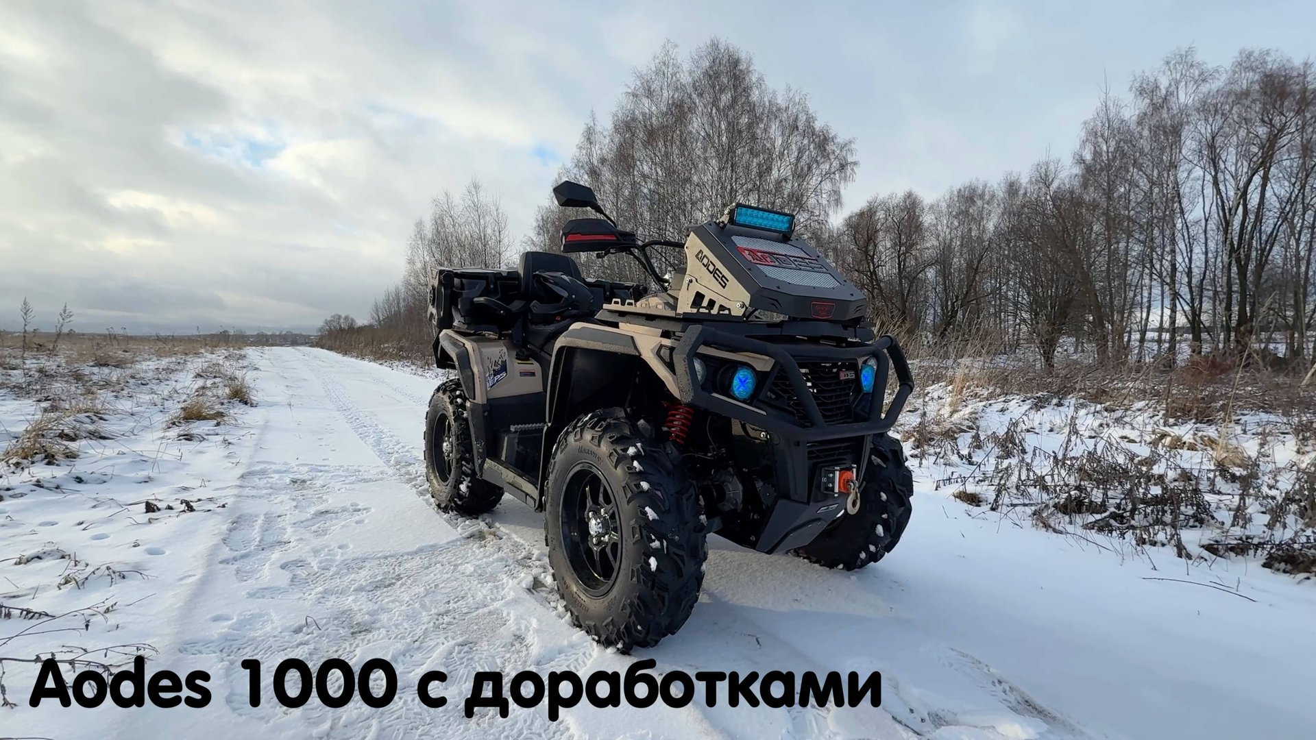 Aodes 1000 с набором всех необходимых доработок и тюнинга для нашего клиента + отзыв ! смотреть онлайн