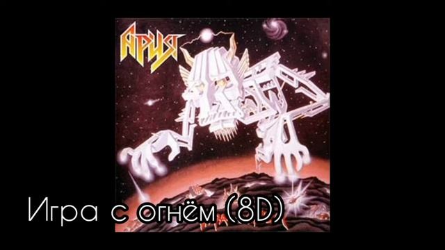 Ария - Игра с огнём смотреть онлайн