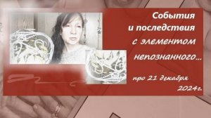 День, влияющий на энергетику человека… События и последствия с элементом непознанного (часть 1)