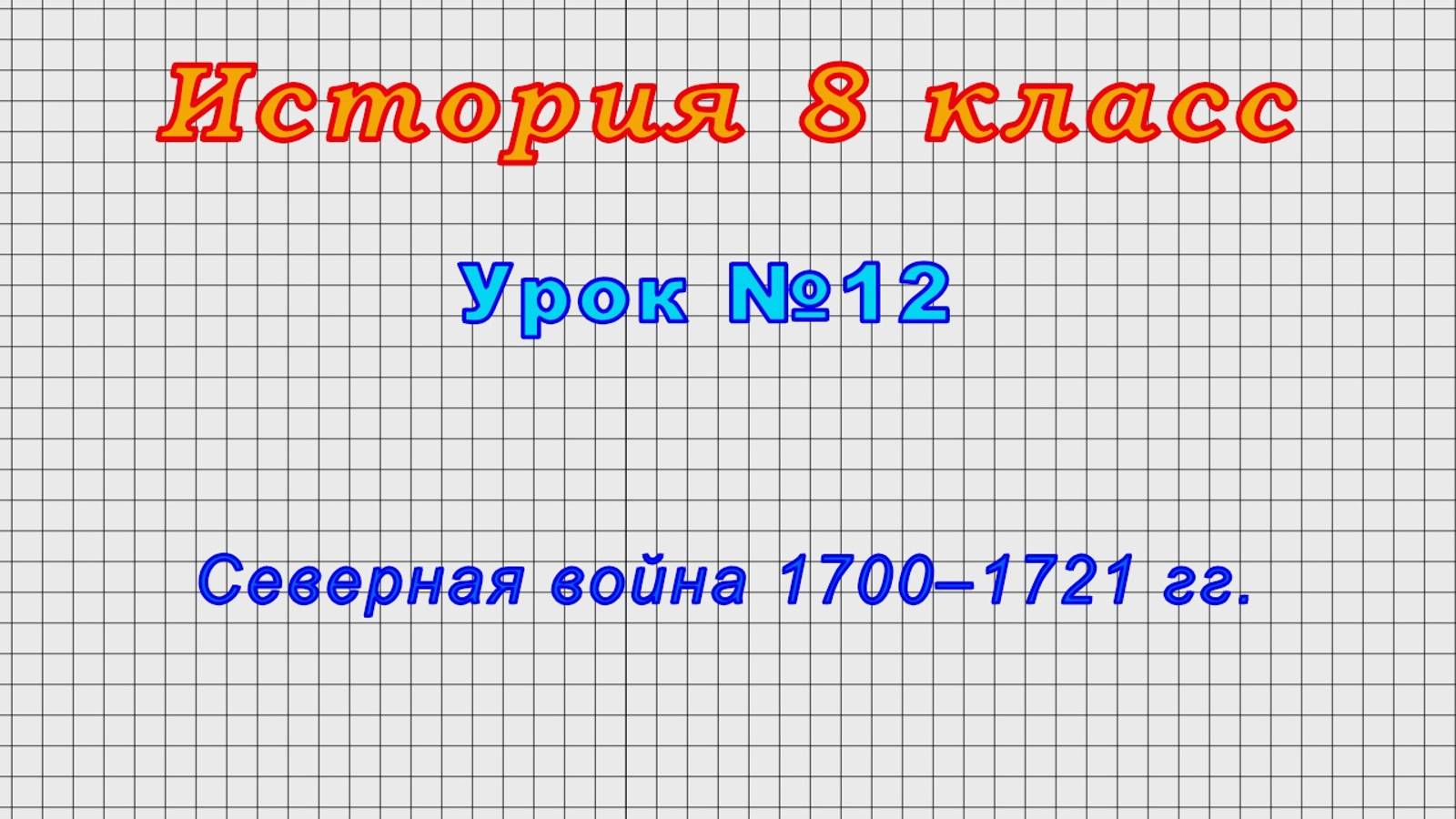 История 8 класс (Урок№12 - Северная война 1700–1721 гг.)