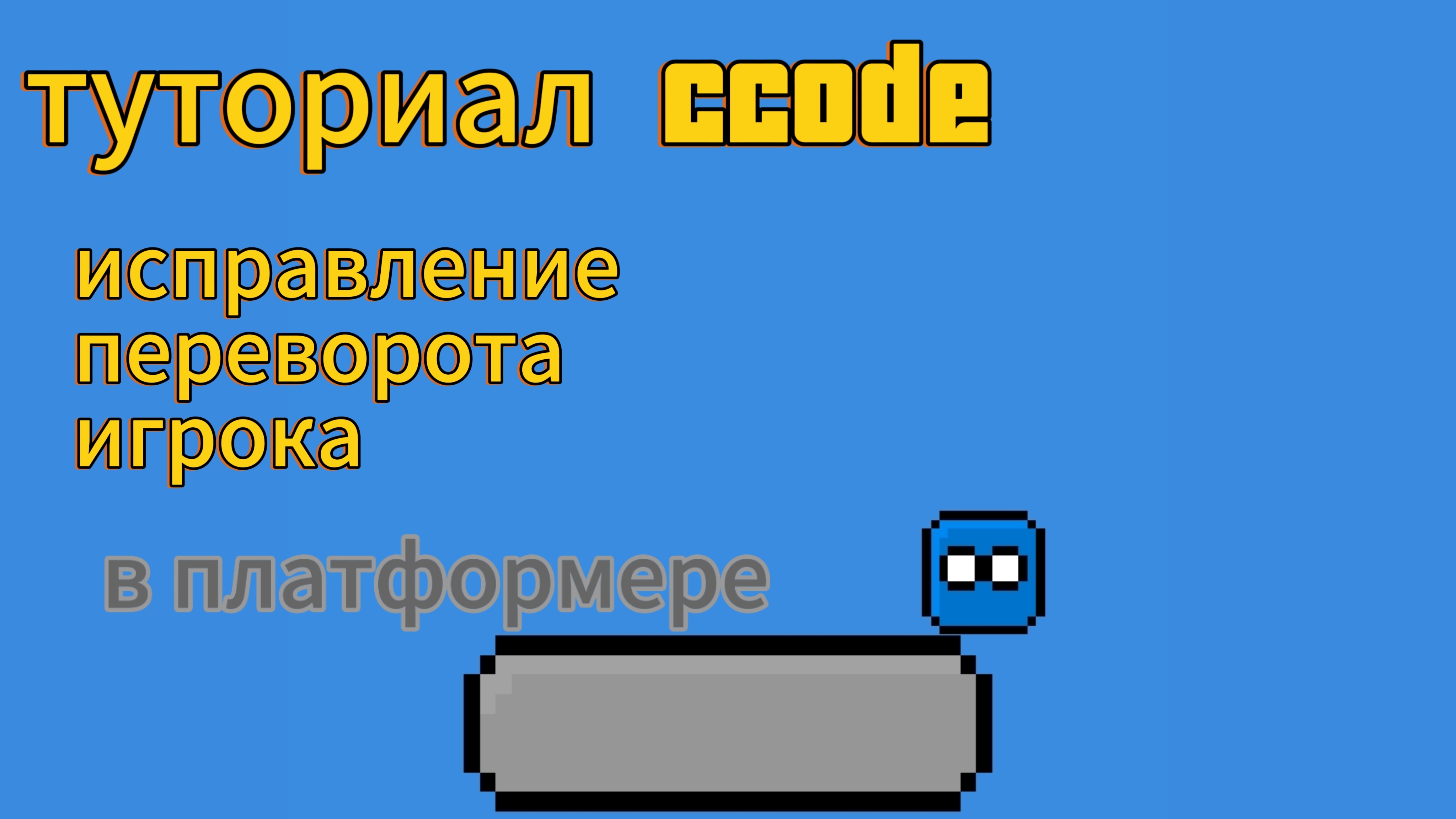 как исправить переворачивание игрока в ccode смотреть онлайн