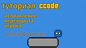 как исправить переворачивание игрока в ccode