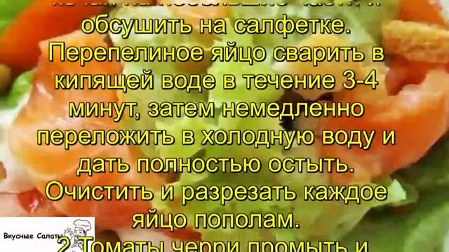 Салат с перепелиными яйцами, семгой и томатами черри пошаговый рецепт смотреть онлайн