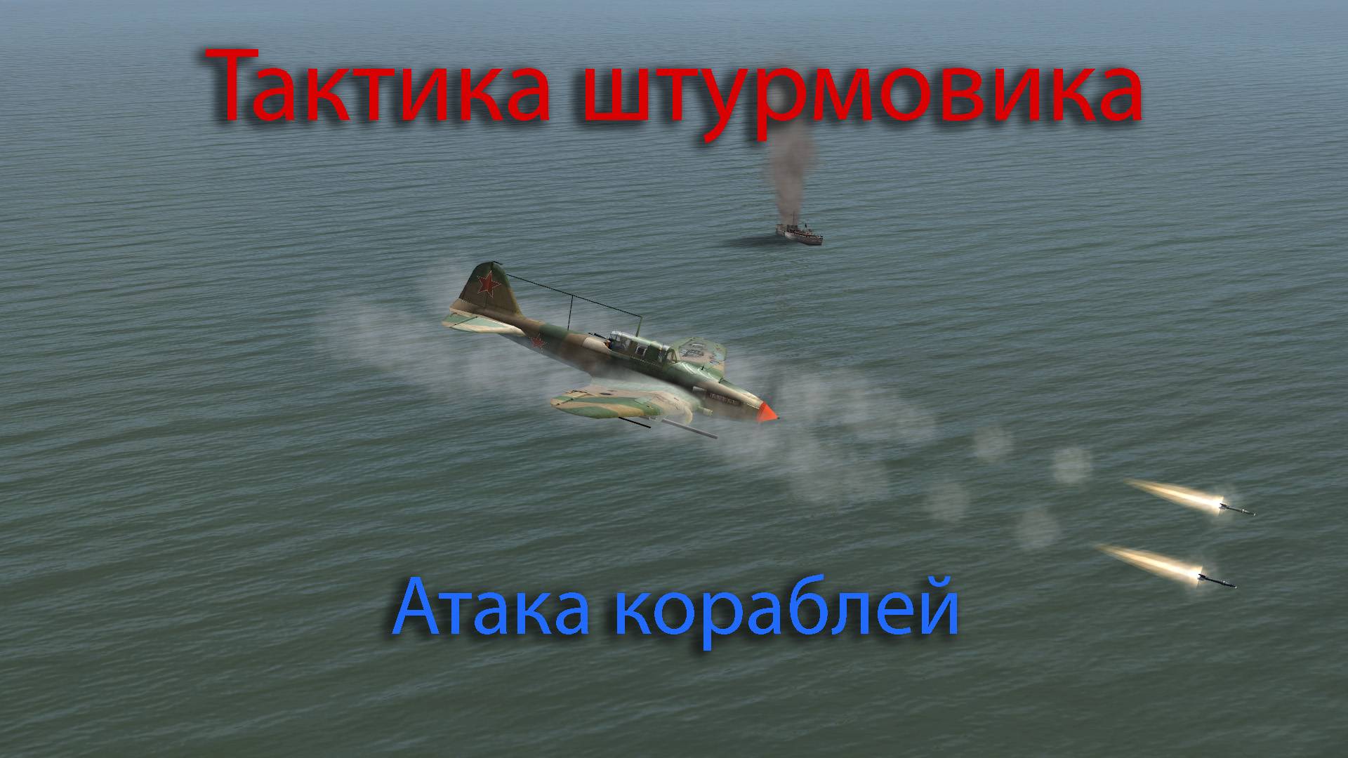 Тактика штурмовика. Атака кораблей смотреть онлайн