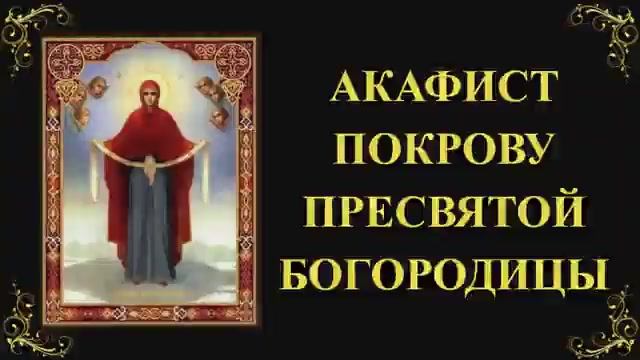 14 октября. Акафист Покрову Пресвятой Богородицы смотреть онлайн