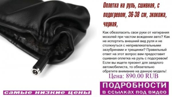 Оплетка на руль, сшивная, с подогревом, 36-38 см, экокожа, черная, как не быть обманутым