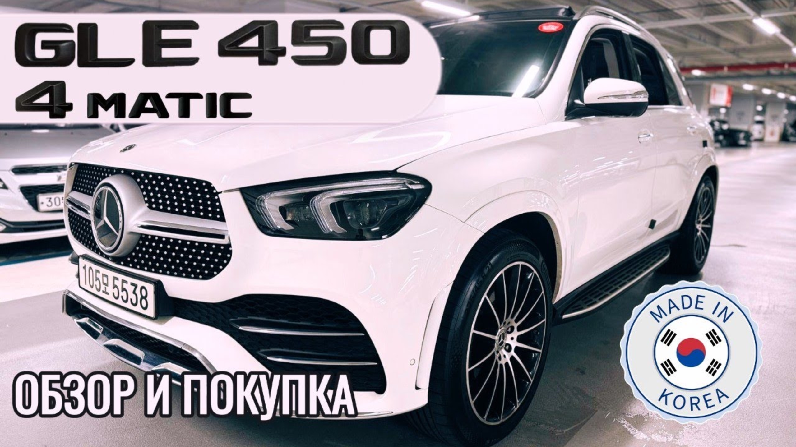 MERCEDES-BENZ GLE450 4MATIC ИЗ КОРЕИ! ДЕТАЛИ В ОПИСАНИИ ПОД ВИДЕО! смотреть онлайн