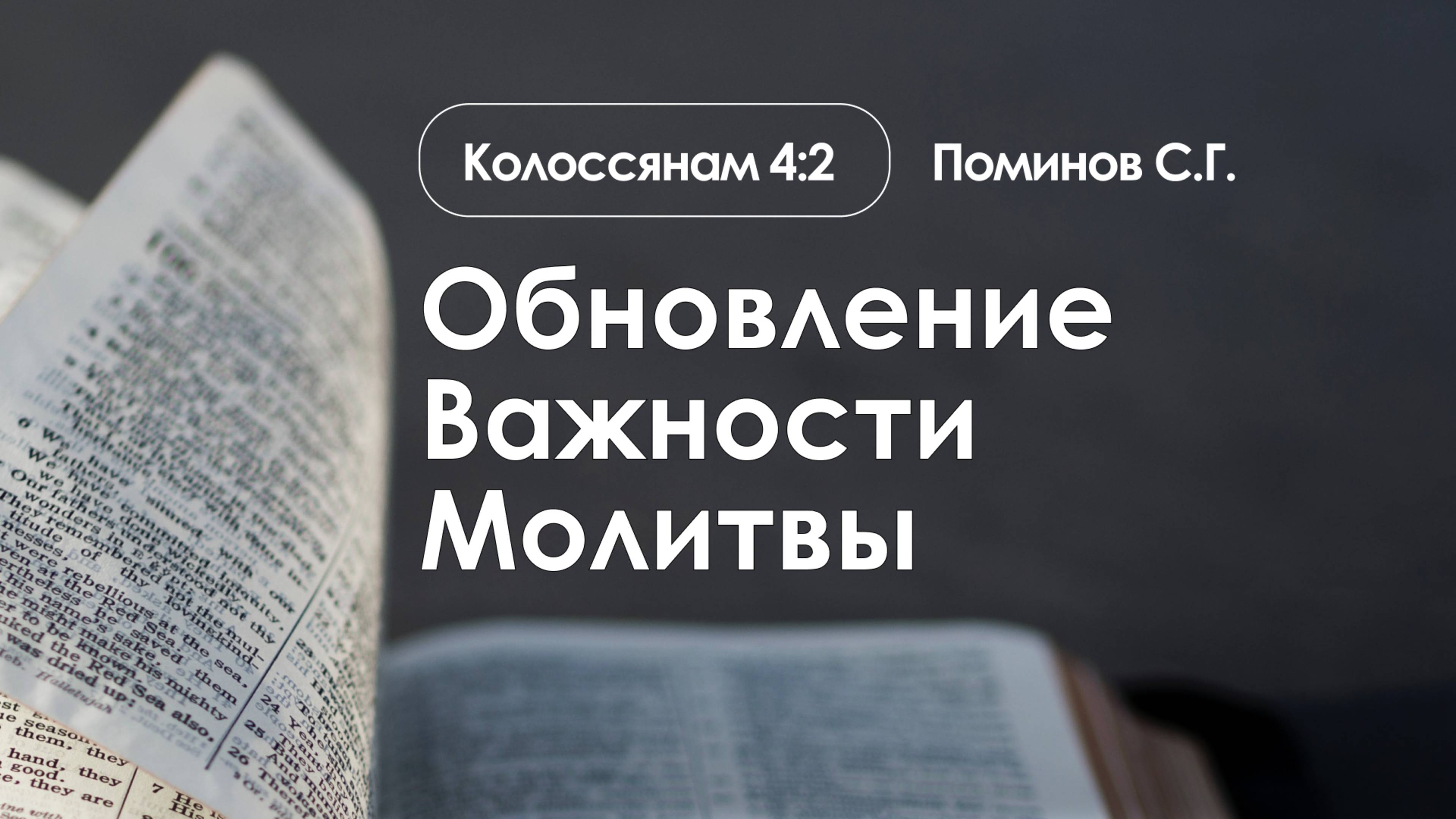 «Обновление Важности Молитвы» | Колоссянам 4:2 | Поминов С.Г. | 19.01.25 смотреть онлайн